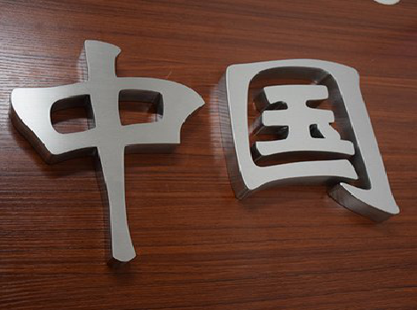 衡阳拉丝不锈钢字的特点。