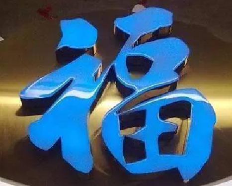 衡阳树脂字发黄或坏了，自己怎么修？